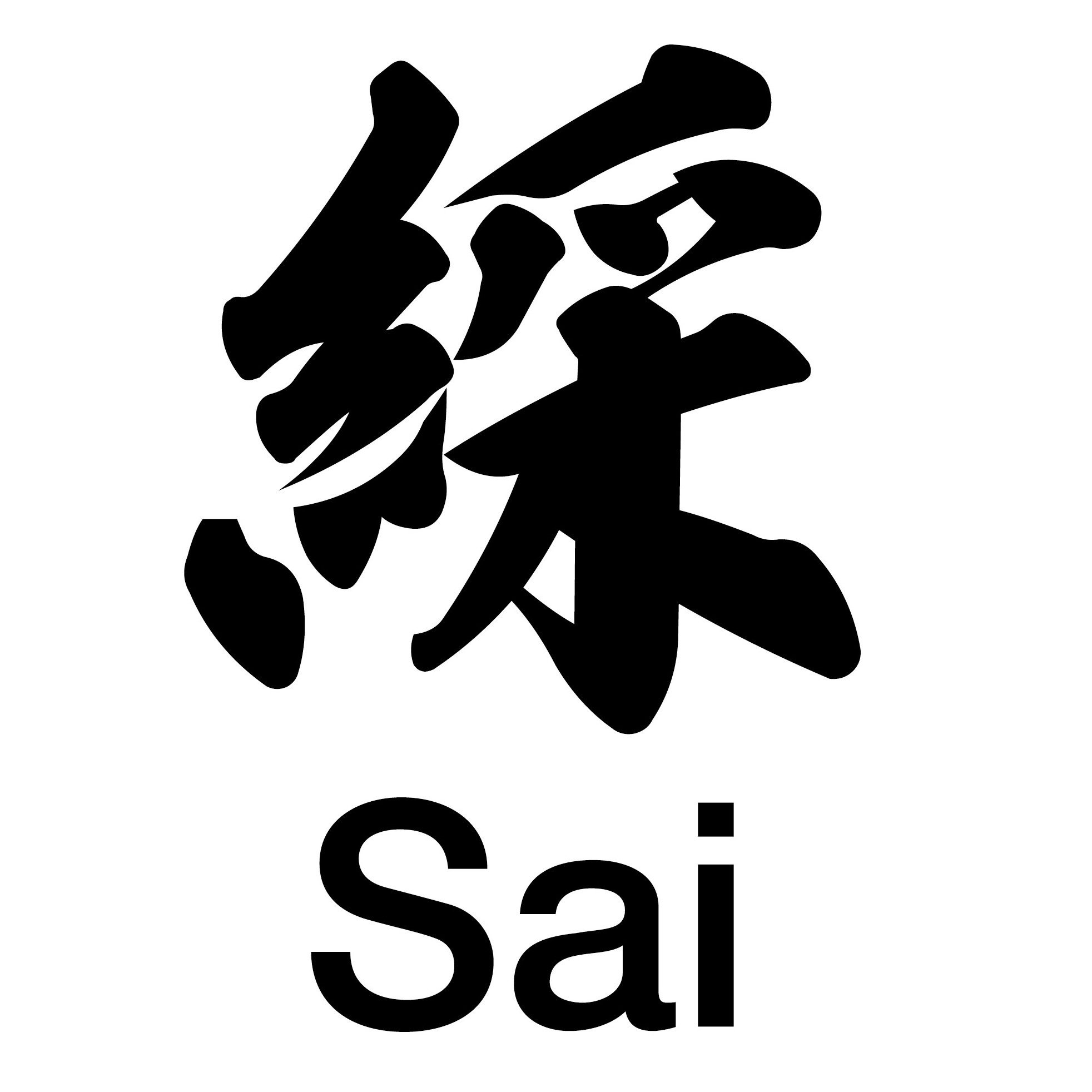 綵-Sai-
